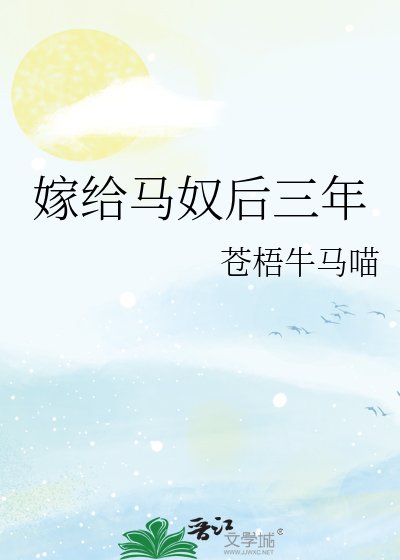 嫁给马奴后三年
