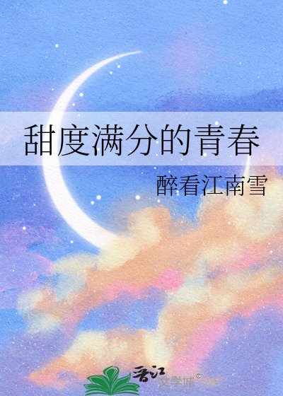 甜度满分的青春
