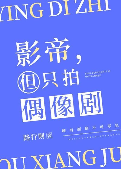 影帝,但只拍偶像劇