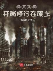 《招黑涕質開局修行在廢土》