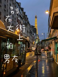《別在大街上撿男友【奇文】》