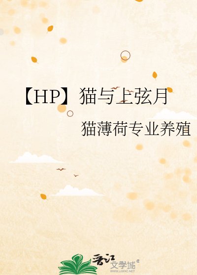 《【HP】貓與上弦月》