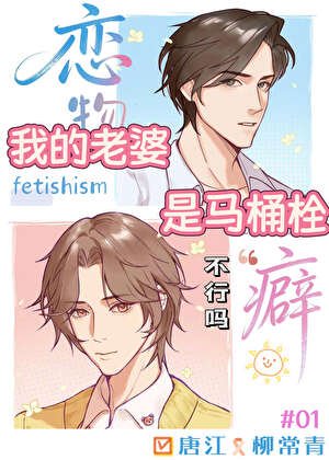 《我的老婆是馬桶栓不行嗎?》