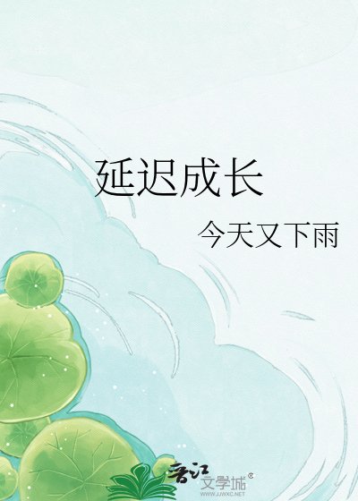 延遲成長