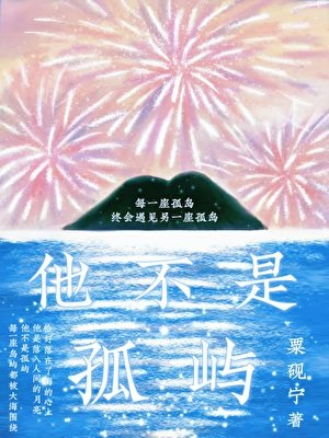 《他不是孤嶼》
