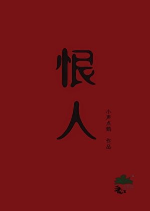 《恨人》