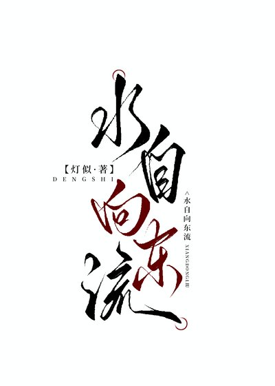 《水自向東流》