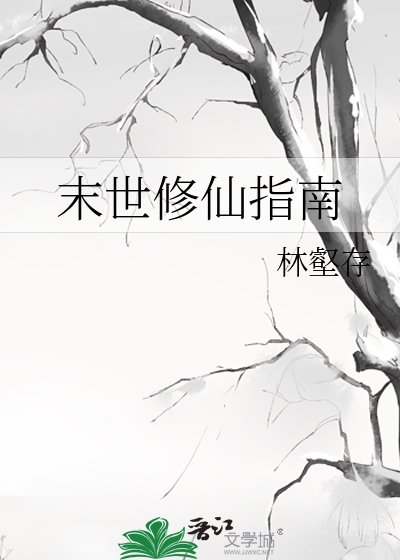 《末世修仙指南》