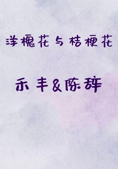 洋槐花與桔梗花