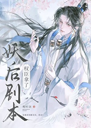 權臣，但拿了妖后劇本
