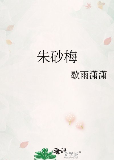 《硃砂梅》