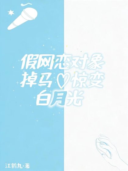 假網戀物件掉馬驚變白月光