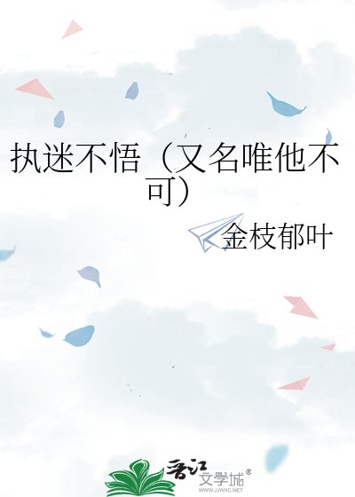 執迷不悟（又名唯他不可）