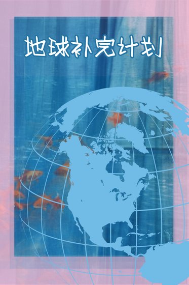 地球補完計劃