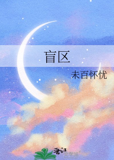 盲區