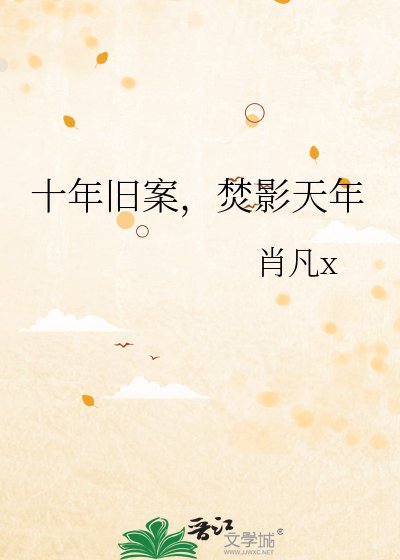 十年舊案，焚影天年