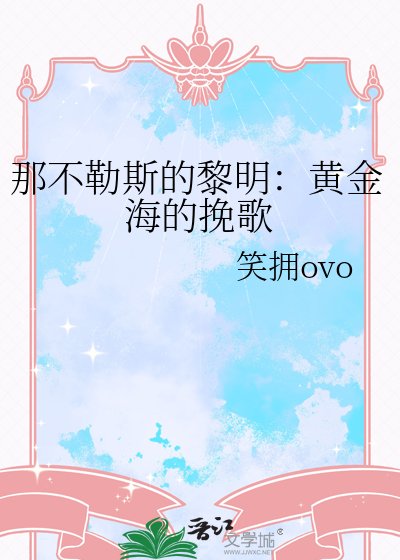 那不勒斯的黎明：黃金海的輓歌