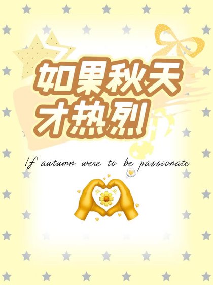 如果秋天才熱烈