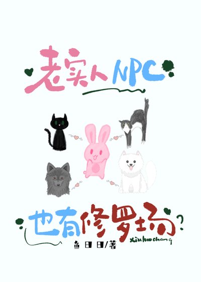 老實人NPC也有修羅場?