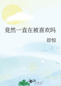 《竟然一直在被喜歡嗎》