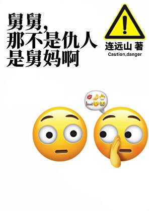 《舅舅,你仇人喊你老婆了》