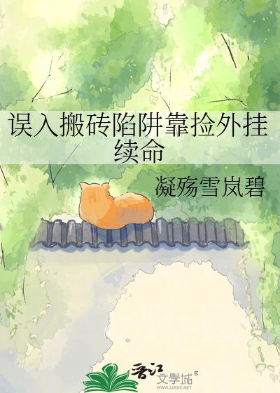 误入搬砖陷阱靠捡外挂续命