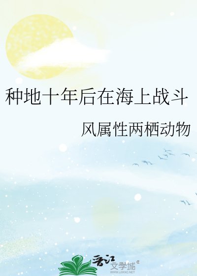 《種地十年後在海上戰鬥》
