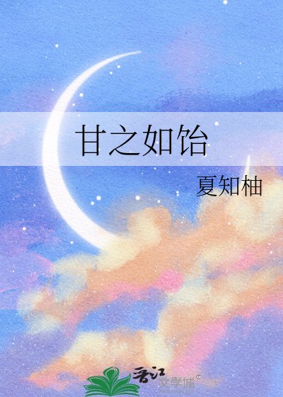 《甘之如飴》