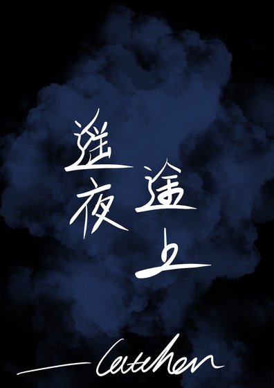 《遙夜途上》