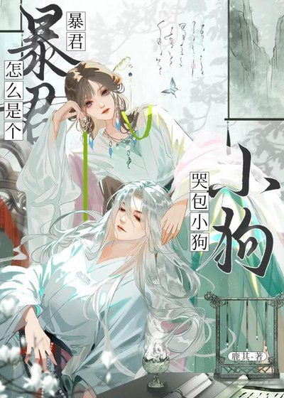 暴君怎麼是個哭包小狗