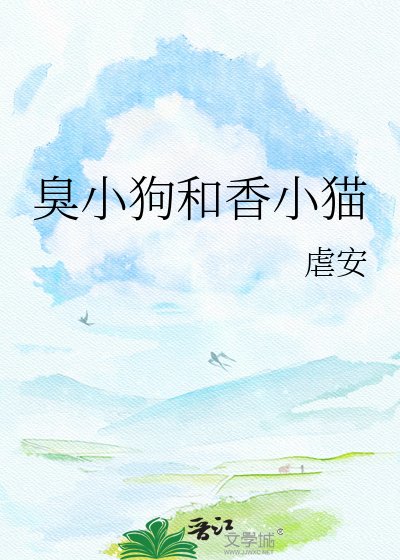 臭小狗和香小貓