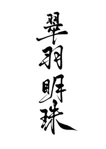 《翠羽明珠(雙重生)》