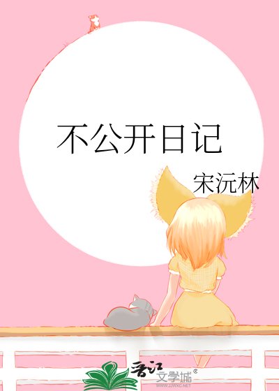 不公開日記
