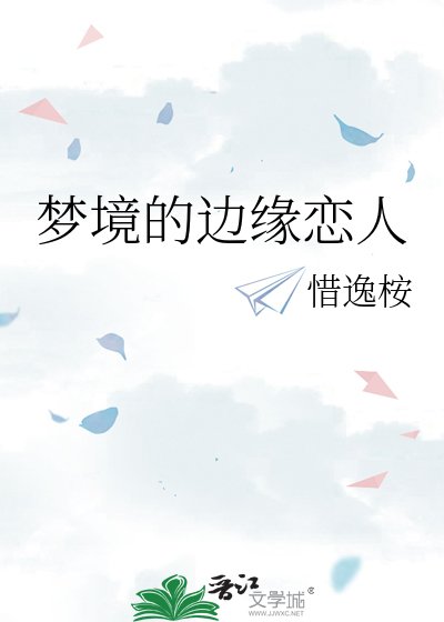 夢境的邊緣戀人