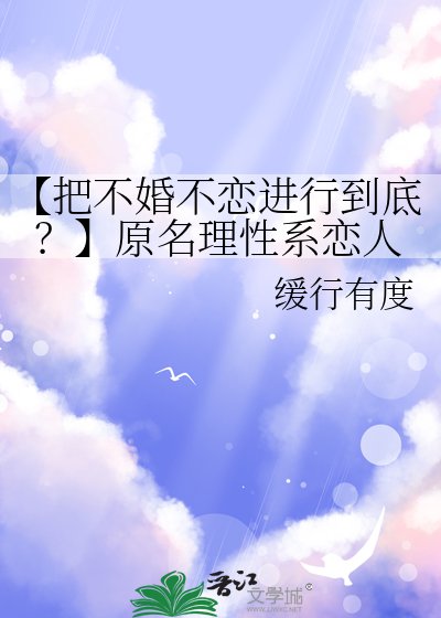 【把不婚不戀進行到底？】原名理性繫戀人