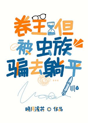 卷王，但被騙到蟲族躺平