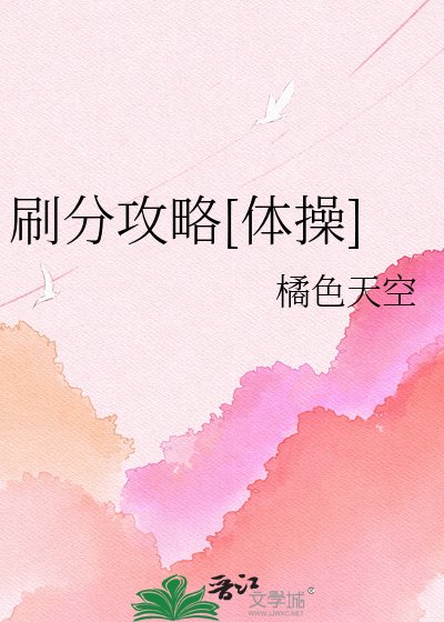 刷分攻略[體操]