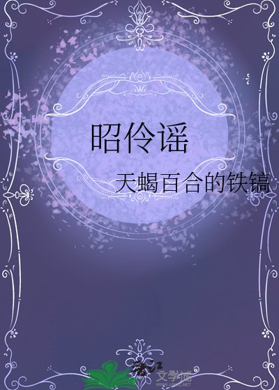 昭伶謠