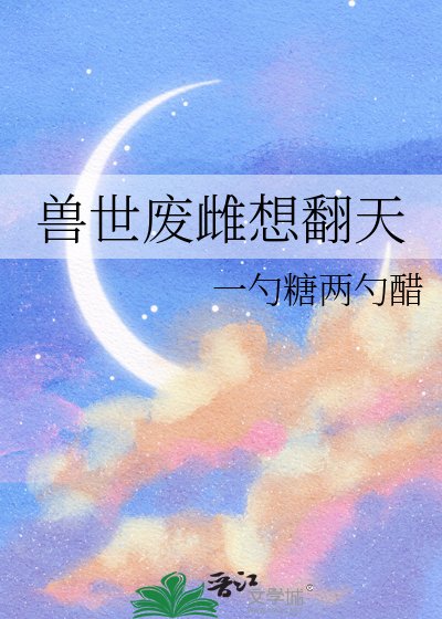 獸世廢雌想翻天