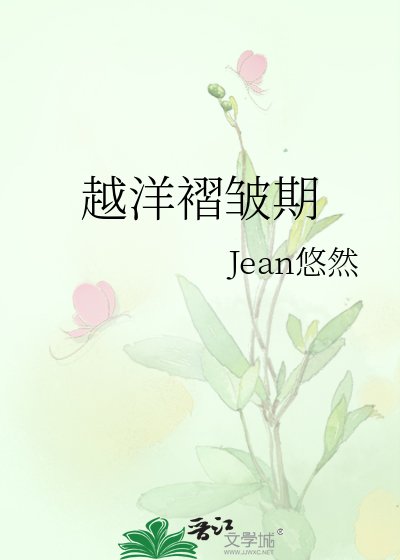 《越洋褶皺期》