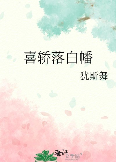 《喜轎落白幡》