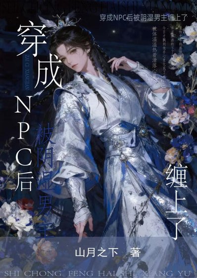 穿成NPC後被陰溼男主纏上了