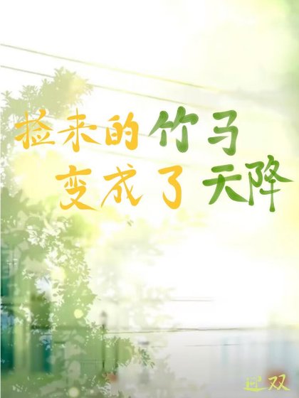 《捡来的竹马变成了天降》
