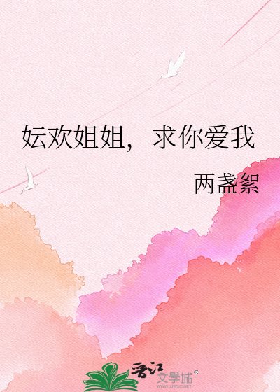 《妘歡姐姐,求你愛我》