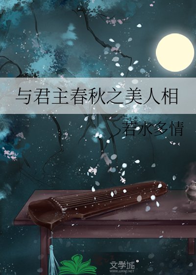 與君主春秋之美人相