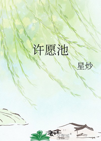 許願池