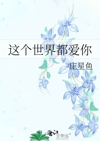 《這個世界都愛你》