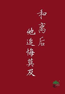 《和離後他追悔莫及》