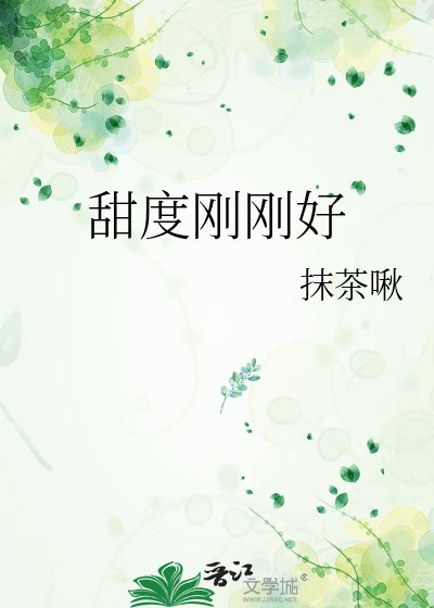 甜度剛剛好