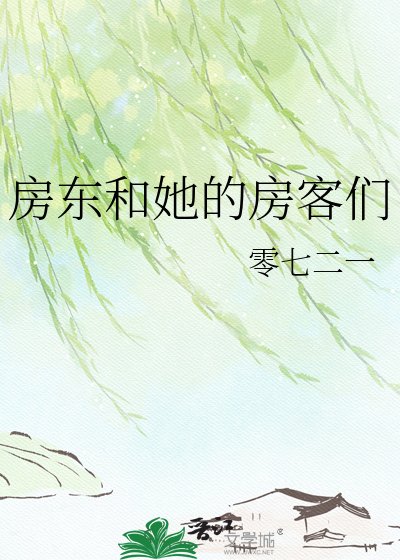 房東和她的房客們